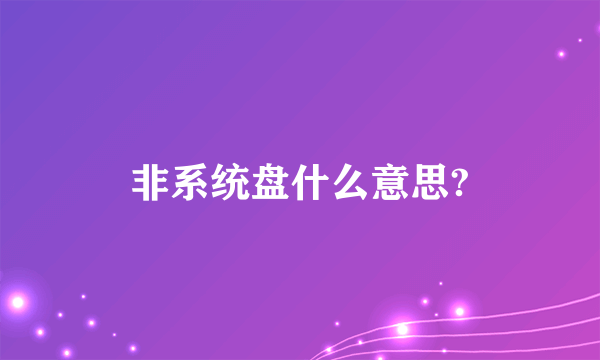 非系统盘什么意思?