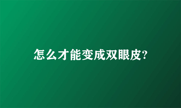 怎么才能变成双眼皮?