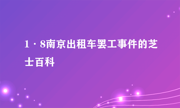 1·8南京出租车罢工事件的芝士百科