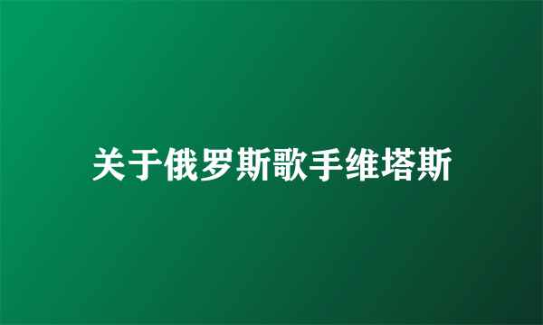 关于俄罗斯歌手维塔斯