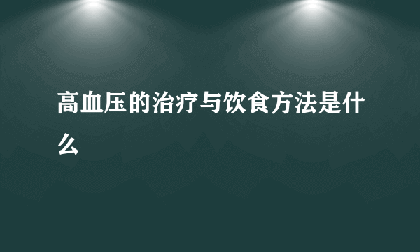 高血压的治疗与饮食方法是什么