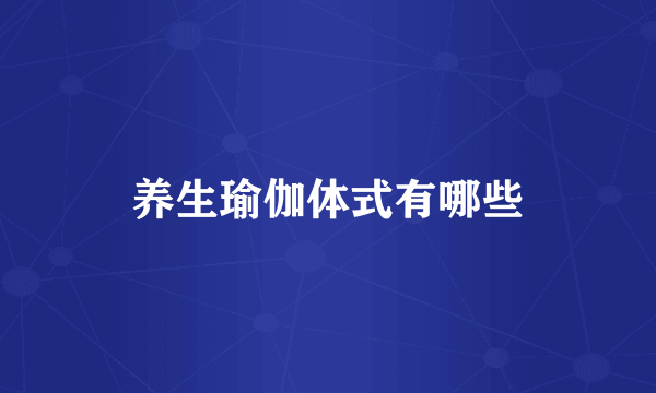 养生瑜伽体式有哪些