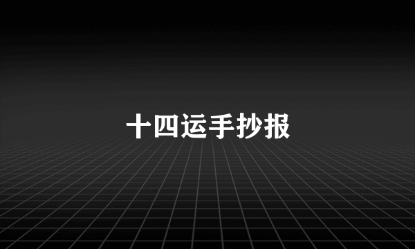 十四运手抄报
