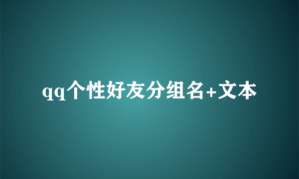 qq个性好友分组名+文本
