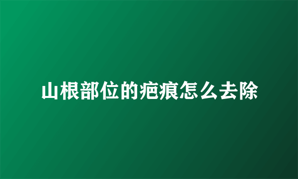 山根部位的疤痕怎么去除