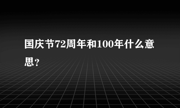 国庆节72周年和100年什么意思？