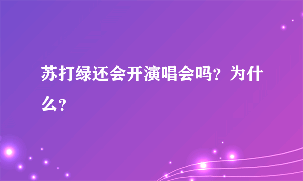 苏打绿还会开演唱会吗？为什么？