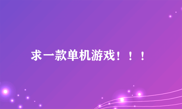 求一款单机游戏！！！
