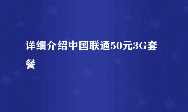 详细介绍中国联通50元3G套餐