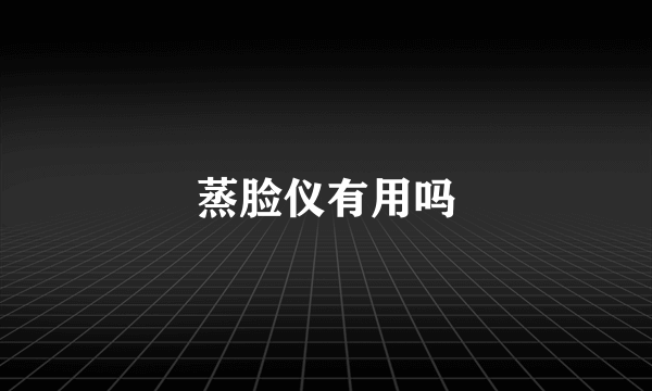 蒸脸仪有用吗