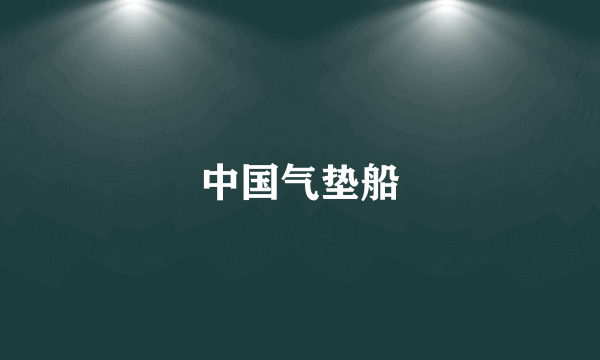中国气垫船