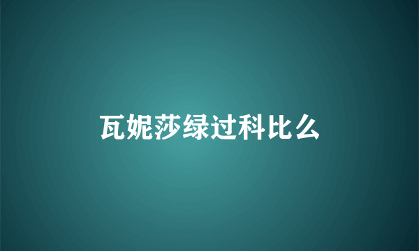 瓦妮莎绿过科比么