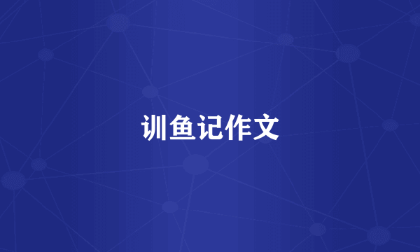 训鱼记作文