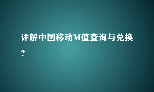 详解中国移动M值查询与兑换？