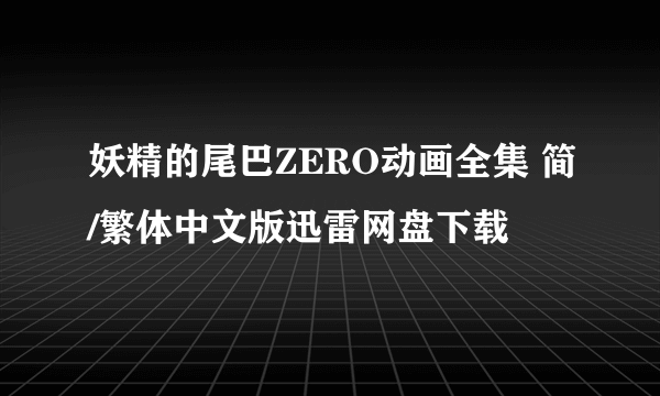 妖精的尾巴ZERO动画全集 简/繁体中文版迅雷网盘下载