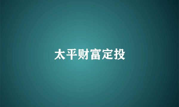 太平财富定投
