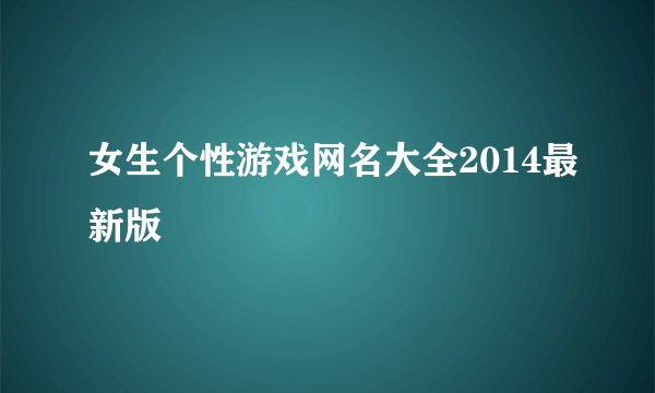 女生个性游戏网名大全2014最新版