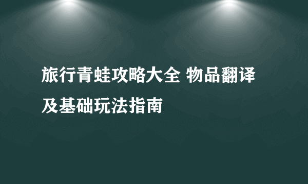 旅行青蛙攻略大全 物品翻译及基础玩法指南