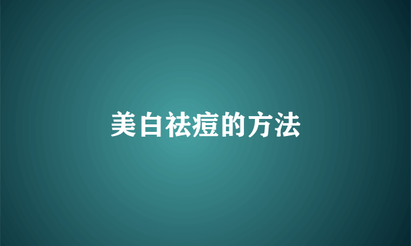 美白祛痘的方法