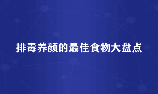 排毒养颜的最佳食物大盘点