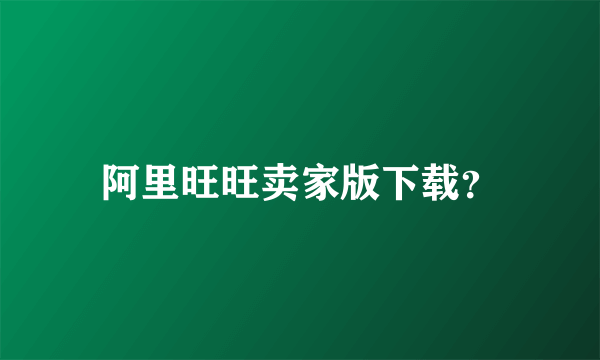 阿里旺旺卖家版下载？