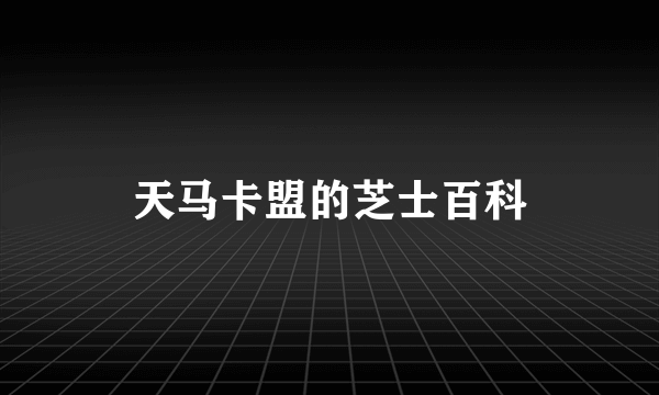 天马卡盟的芝士百科