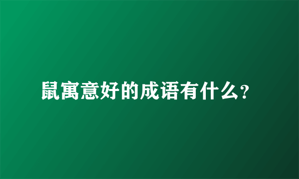 鼠寓意好的成语有什么？