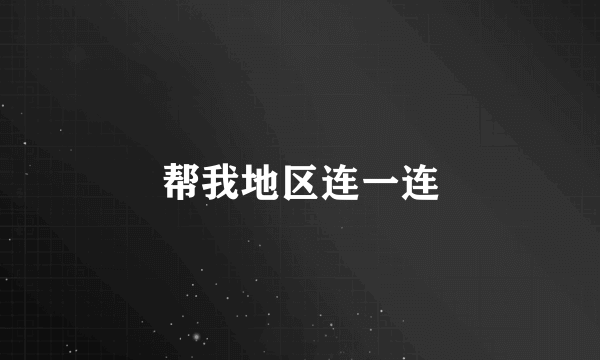 帮我地区连一连