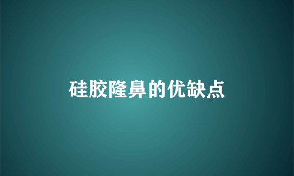 硅胶隆鼻的优缺点