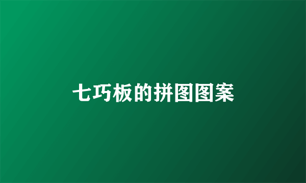 七巧板的拼图图案
