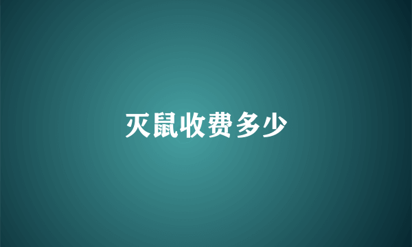 灭鼠收费多少