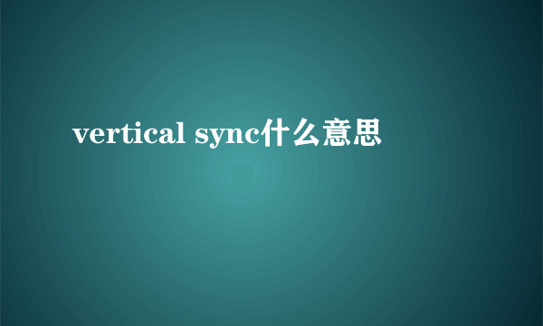 vertical sync什么意思