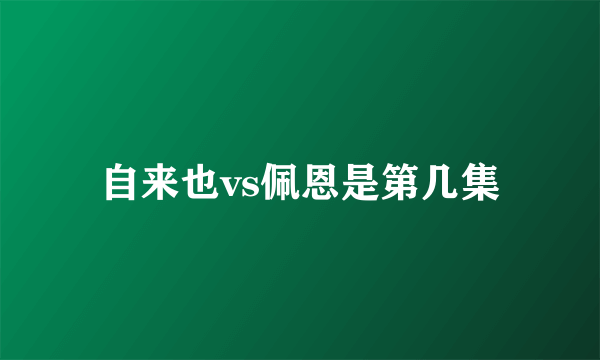 自来也vs佩恩是第几集