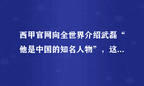 西甲官网向全世界介绍武磊“他是中国的知名人物”，这样“吹”武磊合适吗？