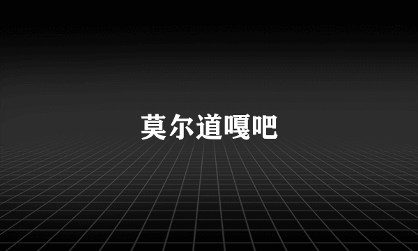 莫尔道嘎吧