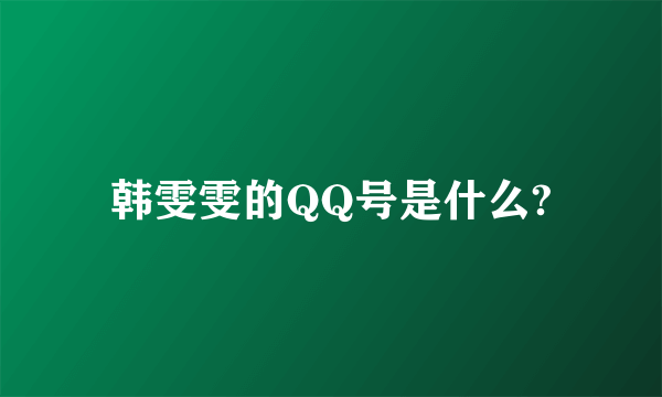 韩雯雯的QQ号是什么?