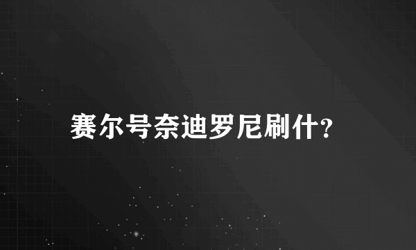 赛尔号奈迪罗尼刷什？