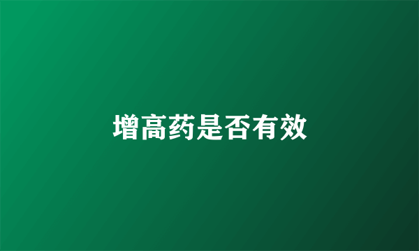 增高药是否有效