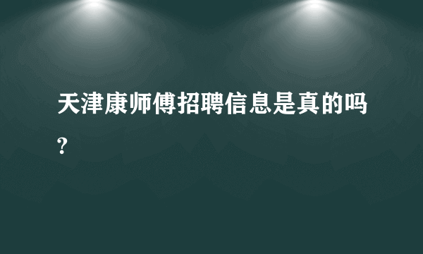 天津康师傅招聘信息是真的吗?