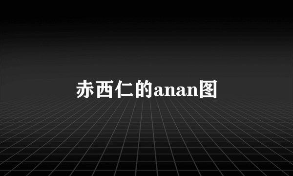 赤西仁的anan图