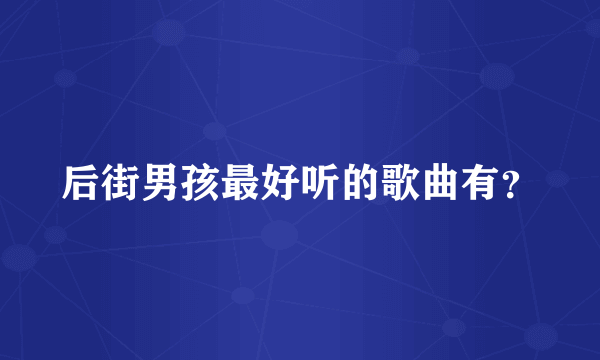 后街男孩最好听的歌曲有？