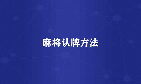 麻将认牌方法