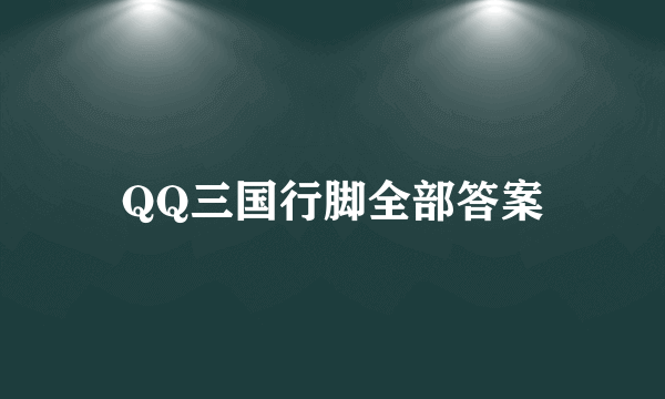 QQ三国行脚全部答案
