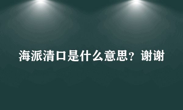 海派清口是什么意思？谢谢