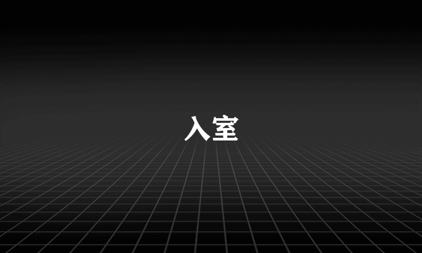 入室