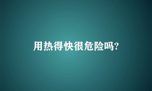 用热得快很危险吗?