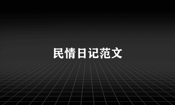 民情日记范文