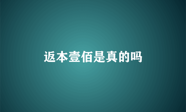 返本壹佰是真的吗