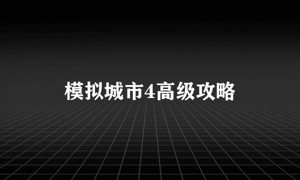 模拟城市4高级攻略