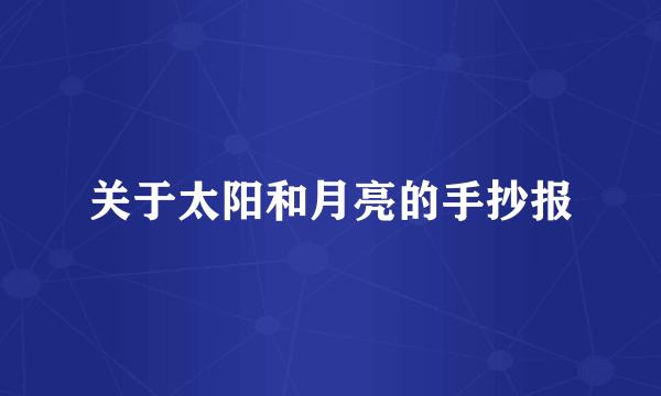 关于太阳和月亮的手抄报